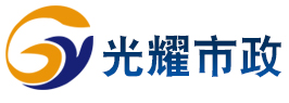 光耀市政logo